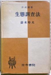 生態調査法