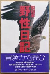 野性日記