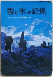 雪と氷の記憶