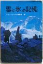 雪と氷の記憶