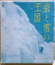 岩と雪の王国