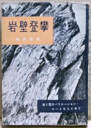 岩壁登攀