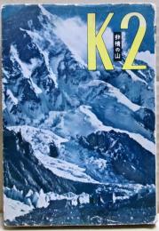K2 : 非情の山