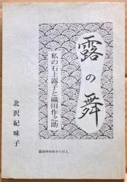 露の舞 : 私の石上露子と織田作之助