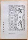 露の舞 : 私の石上露子と織田作之助
