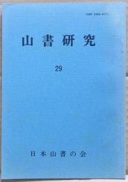 山書研究　２９号