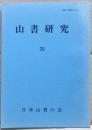 山書研究　２９号