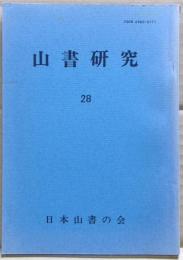 山書研究　２８号