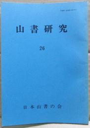 山書研究　２６号