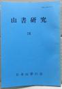 山書研究　２６号