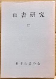 山書研究　２２号