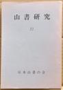 山書研究　２２号