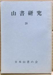 山書研究　２０号