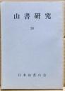 山書研究　２０号