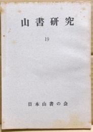 山書研究　１９号