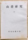 山書研究　１９号