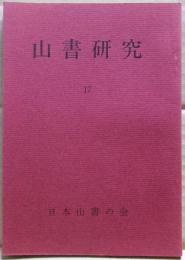 山書研究　１７号
