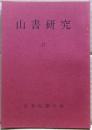 山書研究　１７号
