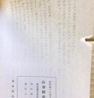 山書研究　１７号