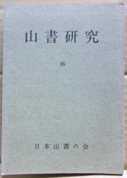 山書研究　１６号