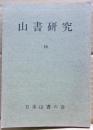 山書研究　１６号