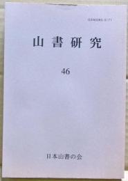 山書研究　４６号
