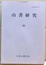 山書研究　４６号