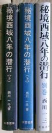 秘境西域八年の潜行　上下、別巻三冊揃い