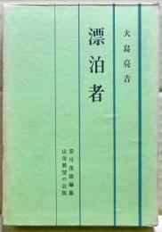 漂泊者