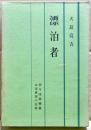 漂泊者