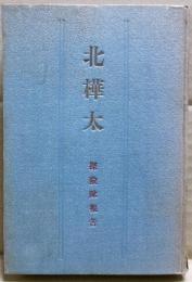 北樺太 : 探険隊報告