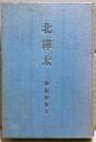 北樺太 : 探険隊報告
