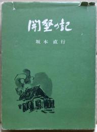 開墾の記