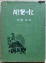 開墾の記