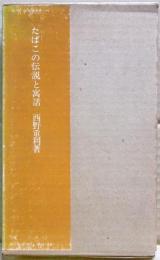 たばこの伝説と寓話