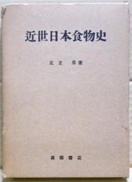近世日本食物史