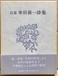 自選串田孫一詩集