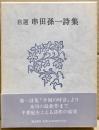 自選串田孫一詩集