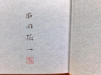 自選串田孫一詩集