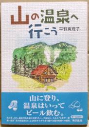 山の温泉へ行こう