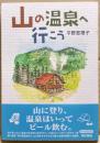 山の温泉へ行こう