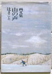 山の声 : 画文集