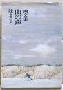 山の声 : 画文集