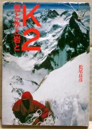 K2-雪と氷と岩と