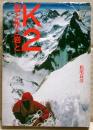 K2-雪と氷と岩と