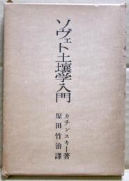 ソヴェト土壌学入門 : 土壌,その特質と生活