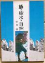 熊・樹氷・自然