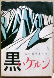 黒いケルン : 山に逝ける人々