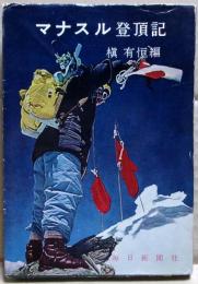 マナスル登頂記