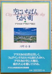 空にいちばんちかい町 : アラスカ・アウトドア休日